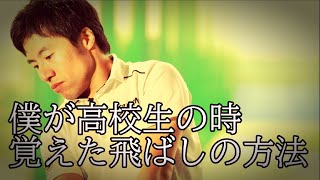 【飛ばし】どんなに身体を使っても飛ばない！その理由がココにある！ヘッドスピードを上げるための簡単な腕の振り方を伝授！