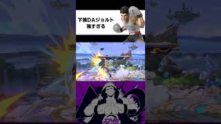 【スマブラSP】下強DAジョルトが強すぎる件 #スマブラsp #リトルマック #スマメイト