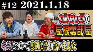 【ラジオ】カジサックの屋根裏部屋　キスについて真剣に語り合いました（2021年1月18日）