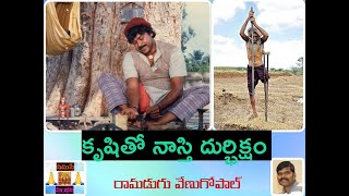 కృషితో నాస్తి దుర్భిక్షం -రామడుగు వేణుగోపాల్