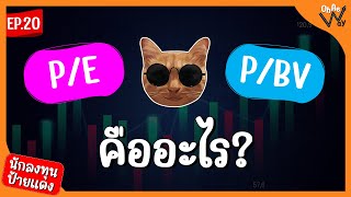 P/E, P/BV คืออะไร? : มือใหม่ลงทุนหุ้น EP.20 | นักลงทุนป้ายแดง