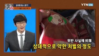 이럴 땐 이런 법 [6회] 식품위생법 / YTN 라이프