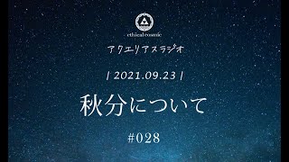 アクエリアスラジオ（028）2021年9月23日の「秋分」について