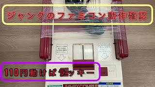 ジャンクファミコン本体の動作確認行います。ハードオフで110円で購入。