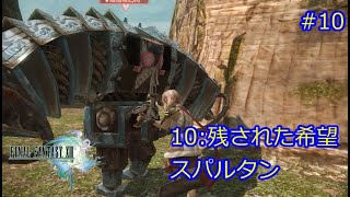 FF13　残された希望　スパルタン　ミッション10　#10