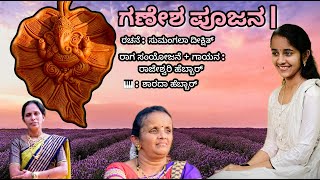 ಗಣೇಶ ಪೂಜನ| by Rajeshwari Hebbar| ರಚನೆ : ಸುಮಂಗಲಾ ದೀಕ್ಷಿತ್ | 🎹: ಶಾರದಾ ಹೆಬ್ಬಾರ್