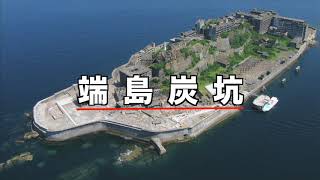 明治日本の産業革命遺産