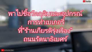 พาไปซื้อวัตถุดิบและอุปกรณ์เบเกอรี่ที่\