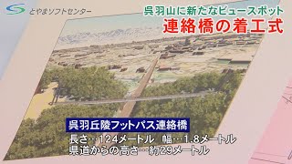 呉羽山に新たな眺望スポット　連絡橋起工式（2021/3/23放送）