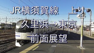 ＪＲ横須賀線　上り　久里浜→東京　前面展望