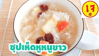 ซุปเห็ดหูหนูขาว ของหวานเจง่าย ๆ White fungus dessert soup วิธีล้างเห็ดหูหนูขาว อาหารว่างเจเมนูสุขภาพ