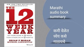 The 12 Week Year/Marathi audio book summary/कमी वेळेत ध्येय कसे गाठायचे