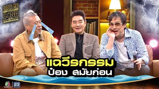 แฉวีรกรรม พี่ป๋อง สมัยก่อน !! | Sing Me Your Song เพลงรักของเธอ