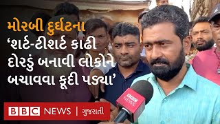 Morbi Bridge : એ યુવાનો જેઓ લોકોને બચાવવા નદીમાં કૂદી પડ્યા