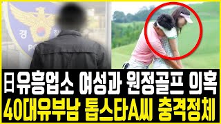 40대 유부남 톱스타 A씨 원정골프 정체 누구? 한일합작 드라마 캐스팅 연예인 ft 장동건 주진모