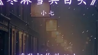 他朝若是同淋雪 此生也算共白头．歌曲冬淋雪共白头