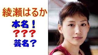 綾瀬はるかさんの本名・芸名は？