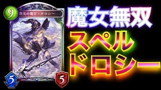 【シャドウバース】クラークなし！？ほぼスペルで構成された「スペルドロシー」が強い！【Shadowverse】