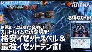 【MTG アリーナ】初心者向け格安デッキの代表格イゼットスペル！カルドハイムで追加されたカードを投入しアップデート！最強のイゼットテンポは大物キラー！スマホ版PC版両対応スタンダードデッキ