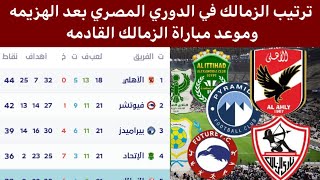 ترتيب الزمالك في الدوري المصري بعد الهزيمه وموعد مباراة الزمالك القادمه