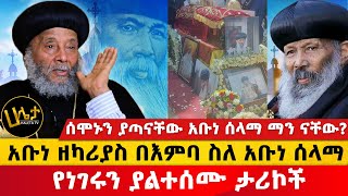 አቡነ ዘካሪያስ በእምባ ስለ አቡነ ሰላማ የነገሩን ያልተሰሙ ታሪኮች | ሰሞኑን ያጣናቸው አቡነ ሰላማ ማን ናቸው? | Haleta tv