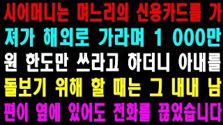 사랑의 기적 사연 - 시어머니는 며느리의 신용카드를