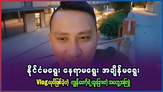 နိုင်ငံမရွေး၊ နေရာမရွေး Vlog လုပ်ဖြစ်တဲ့ ကျွန်တော့်ရဲ့ အတွေ့အကြုံ