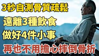 3秒自測骨質疏鬆，遠離3種饮食，做好4件小事，再也不用擔心摔倒骨折！#中老年心語 #養老 #幸福#人生 #晚年幸福 #讀書 #佛 #養生