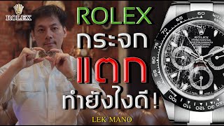 Rolex กระจกแตก เป็นรอย ทำยังไงดี!! | Lek Mano