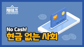 No Cash! 현금이 아예 없는 사회가 온다?[재테크 카드뉴스]