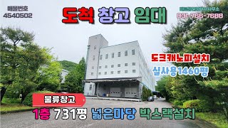 [경기광주창고임대] 도척창고임대│물류창고 1층 복층 실사용1460평 도크및캐노피 넓은마당 40피트트레일러통행 박스랙설치 내부사무실 민원걱정없음