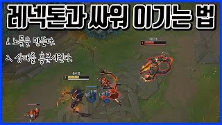 레넥톤과 싸워 이기는 법 : 선2렙을찍는다. 야스오VS레넥톤(League of legends Korea Challenger Yasuo !)