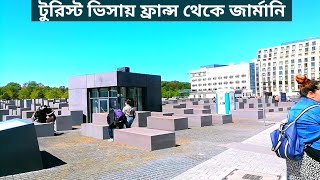 বাংলাদেশ থেকে টুরিস্ট ভিসায় ফ্রান্সে। ফ্রান্স থেকে জার্মানি।France to Germany  Border Crossing