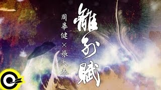 周華健 Wakin Chau【離別賦】Official Lyric Video HD