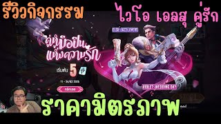 Rov สุ่มสกิน Violet / Elsu Valentine ไวโอเลต เอลสุ คู่รัก กลับมาพร้อมราคาจับต้องได้!! ใครเมนอย่าพลาด