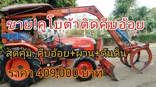 ขาย!แทรกเตอร์คูโบต้าL4708 ติดคีบอ้อย อุปกรณ์หน้าหลังครบ พร้อมใช้งาน100%