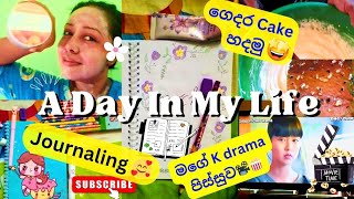 මගේ ජීවිතයෙන් දවසක් ❤️| ගෙදර cake හදමු😋🎂| Journaling|මගේ K-drama පිස්සුව😍