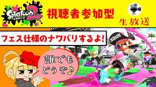 🔴【スプラトゥーン2】フェスプラべで楽しくナワバリ争いしなイカっ??✨初見さん超大歓迎!!ぜひコメントしてってね♪【Splatoon2 Live*参加型ライブ配信*ゲーム実況】#95