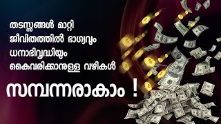 Attract Money Faster| Make More Money| Wealth Affirmation| Malayalam Motivational Video-Madhu Baalan