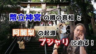 幣立神宮の噂の真相！阿闍梨の起源プジャリに迫る！第27回