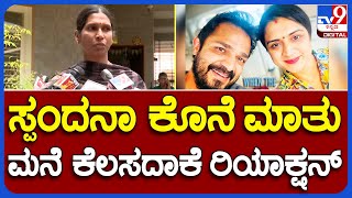 Bangkok ನಲ್ಲಿದ್ದ Spandana Phone ಮಾಡಿ ಹೇಳಿದ್ದೇನು.. ಮನೆ ಕೆಲಸದಾಕೆ ರಿಯಾಕ್ಷನ್  | #TV9B