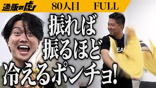 ｢冷蔵庫の中みたいに冷たい！｣冷感アイスポンチョで熱中症から命を守りたい【金城 猛男】[80人目]通販の虎【FULL】