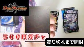 【デュエマ】ゲームプラザ３３の５００円ガチャを売り切れまで買ってみた結果【ゆっくり】