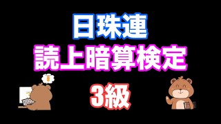 日本珠算連盟読み上げ暗算検定模擬問題(3級/2桁10口加算)