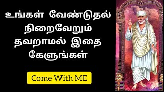 உங்கள் வேண்டுதல் நிறைவேறும் || Shirdi Sai Baba Advice in Tamil || Motivational Speech