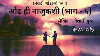 Odh hi najukshi - 5 |ओढ ही नाजुकशी |Marathi Audio book |  कथाकथन ।मराठी कथा। marathi story |AV Talks