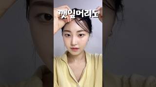 다이소 메이크업 수정스틱, 잔머리 픽서 아직도 몰라? #다이소추천템