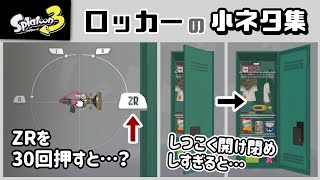 【スプラトゥーン3】バンカラ街の「ロッカー」に隠れた細かすぎる小ネタ集！【スプラ3】@レウンGameTV