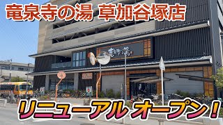 【改装】草加市の『竜泉寺の湯 草加谷塚店』がリニューアル オープンしたので初日に見に行って来た！