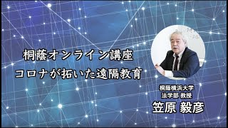 【桐蔭オンライン講座】 「コロナが拓いた遠隔教育」桐蔭横浜大学 法学部 教授 笠原毅彦